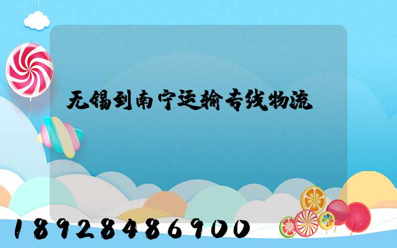 无锡到南宁运输专线物流