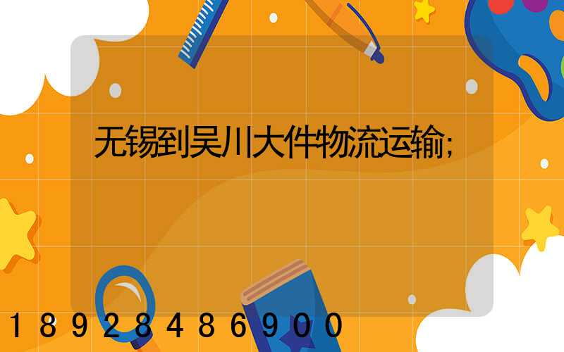 无锡到吴川大件物流运输