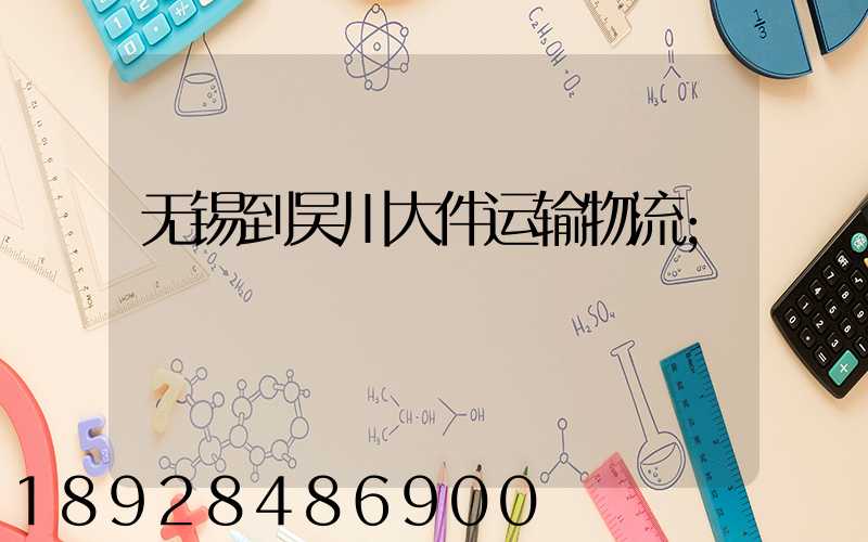 无锡到吴川大件运输物流