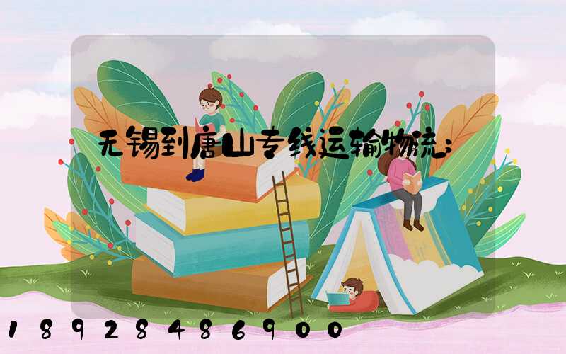 无锡到唐山专线运输物流