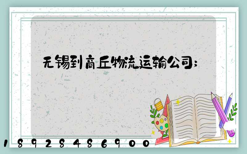无锡到商丘物流运输公司