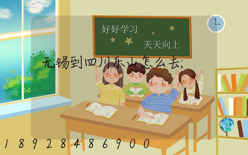 无锡到四川乐山怎么去