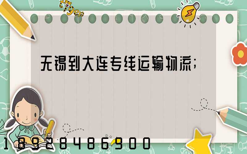 无锡到大连专线运输物流