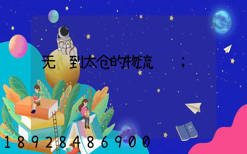 无锡到太仓的物流运输
