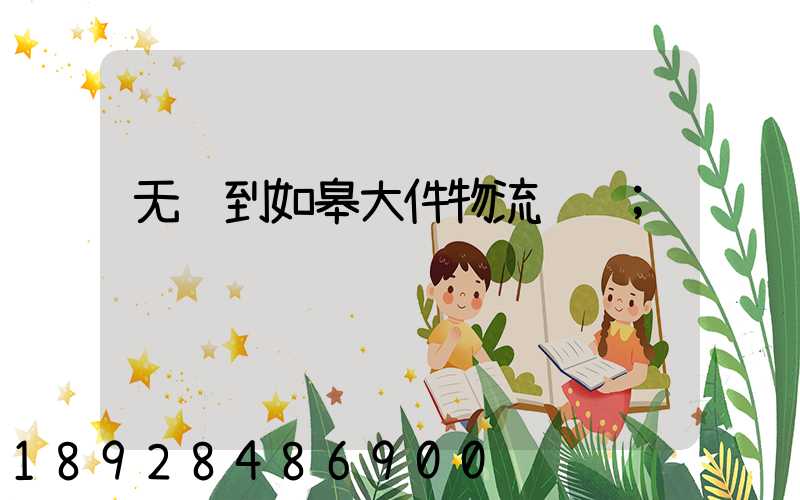 无锡到如皋大件物流运输