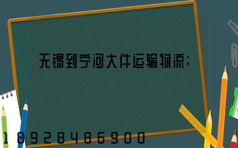 无锡到宁河大件运输物流