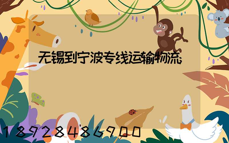 无锡到宁波专线运输物流