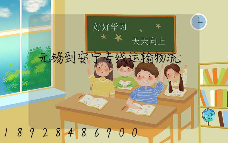无锡到安宁专线运输物流