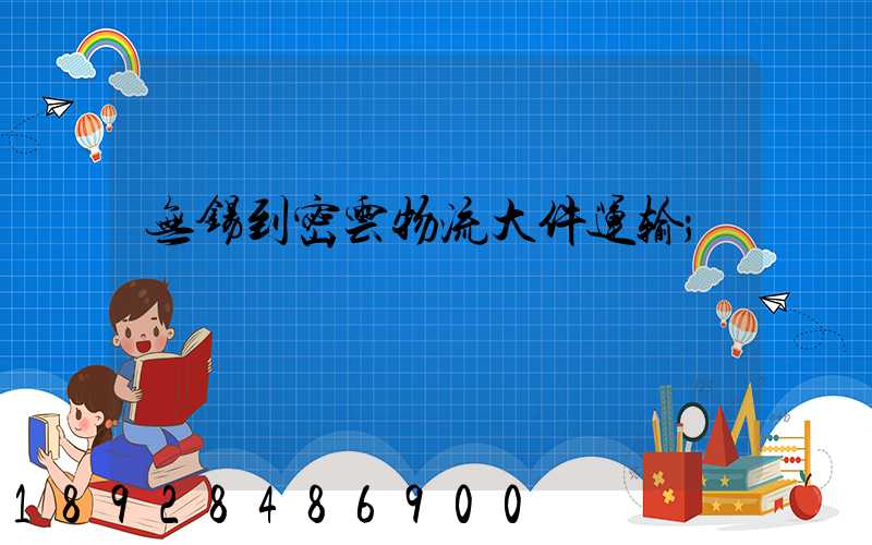 无锡到密云物流大件运输