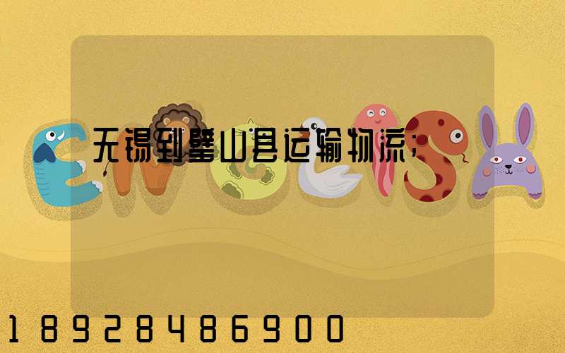 无锡到璧山县运输物流