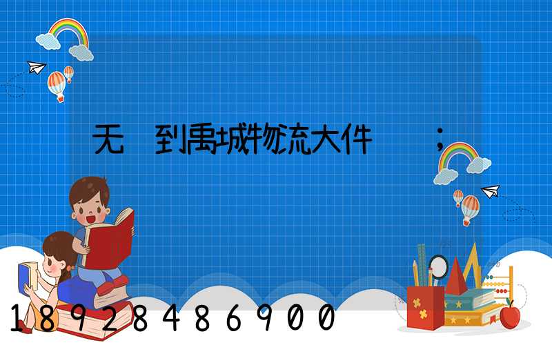 无锡到禹城物流大件运输