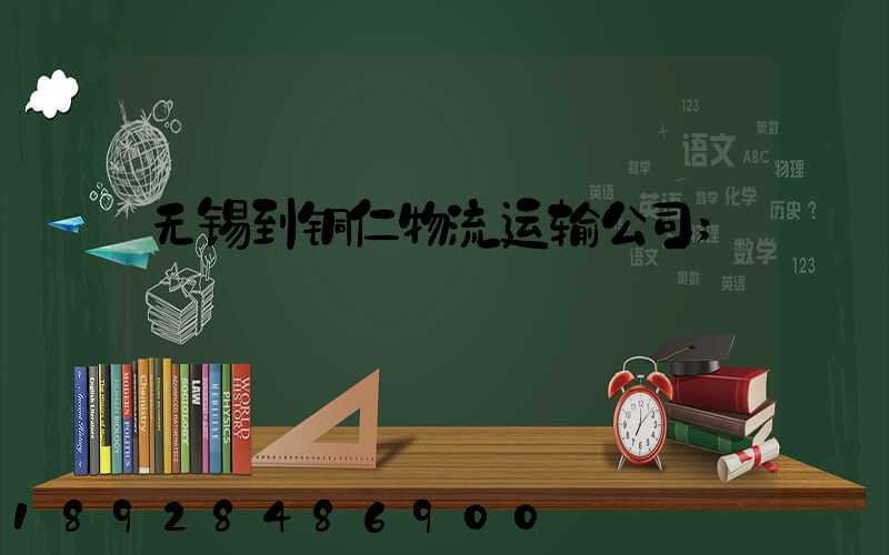 无锡到铜仁物流运输公司
