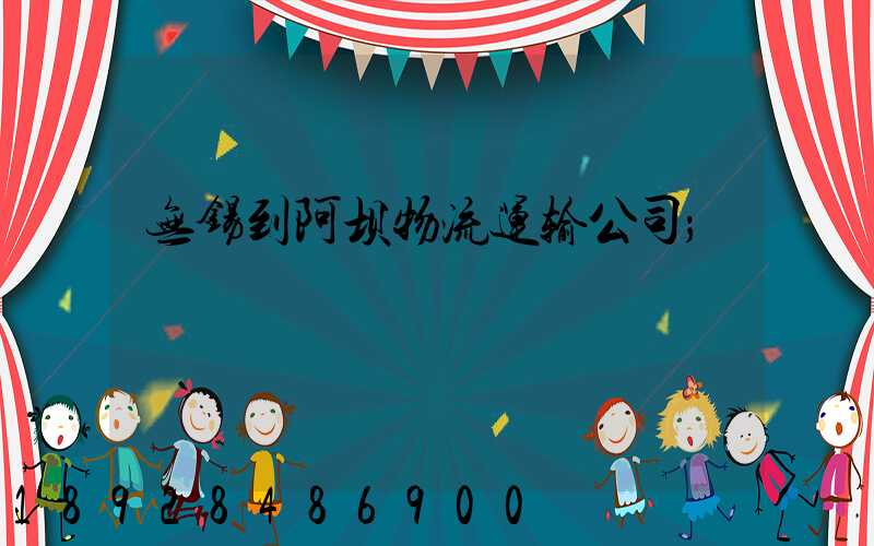 无锡到阿坝物流运输公司
