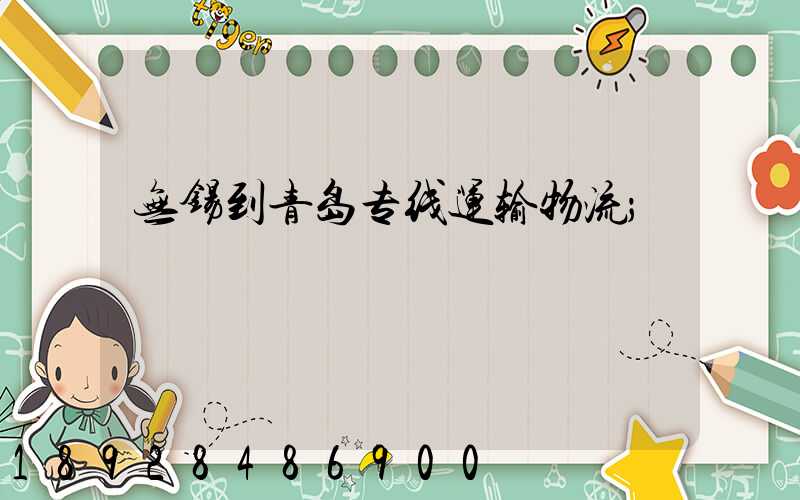 无锡到青岛专线运输物流