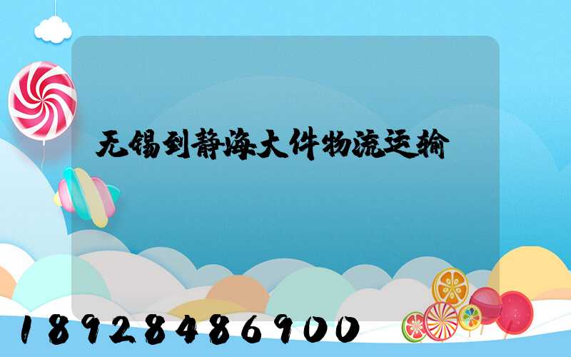 无锡到静海大件物流运输