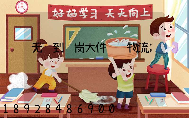 无锡到鹤岗大件运输物流