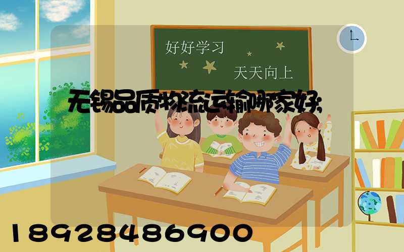 无锡品质物流运输哪家好
