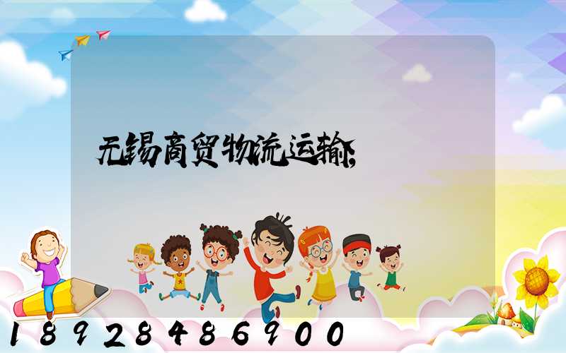 无锡商贸物流运输