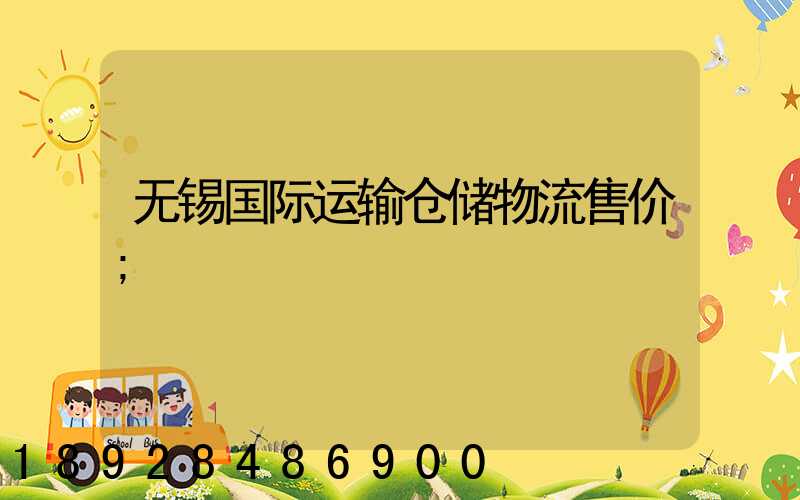 无锡国际运输仓储物流售价