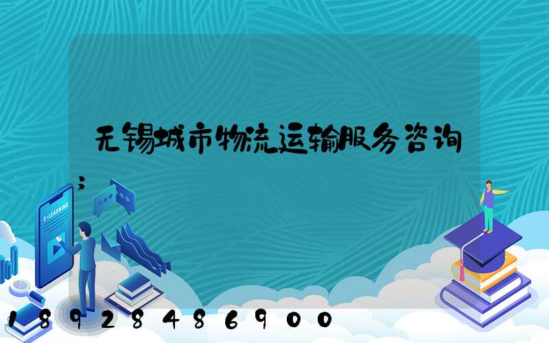 无锡城市物流运输服务咨询