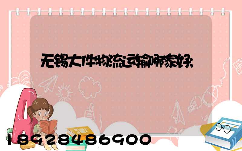 无锡大件物流运输哪家好
