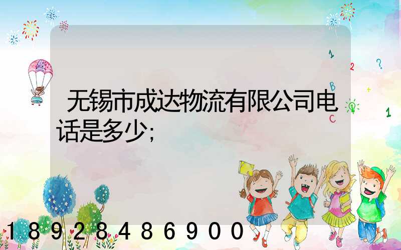 无锡市成达物流有限公司电话是多少