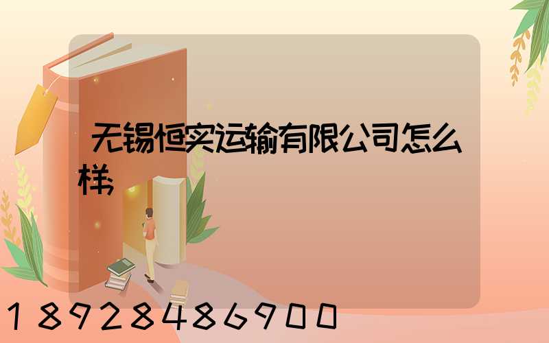 无锡恒实运输有限公司怎么样
