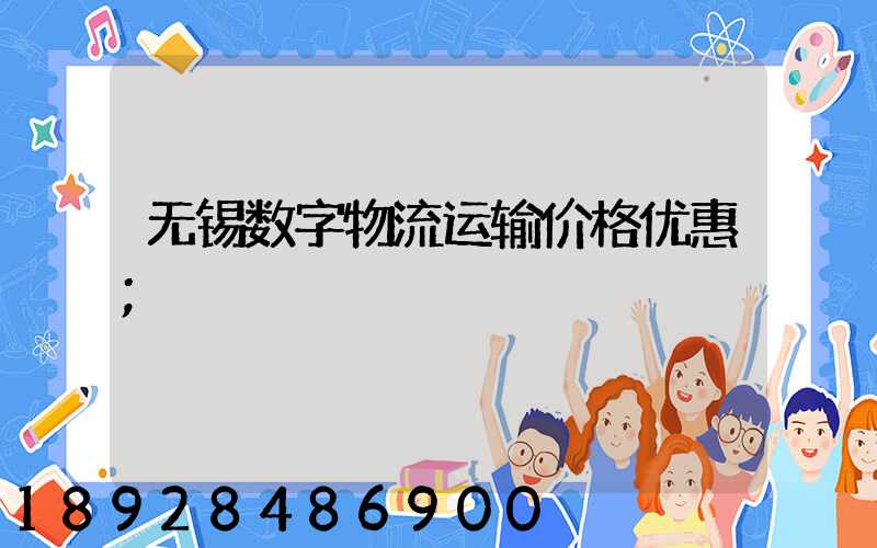无锡数字物流运输价格优惠