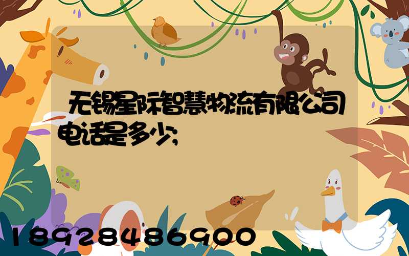 无锡星际智慧物流有限公司电话是多少