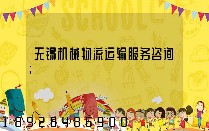 无锡机械物流运输服务咨询
