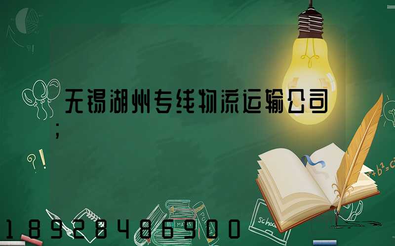 无锡湖州专线物流运输公司