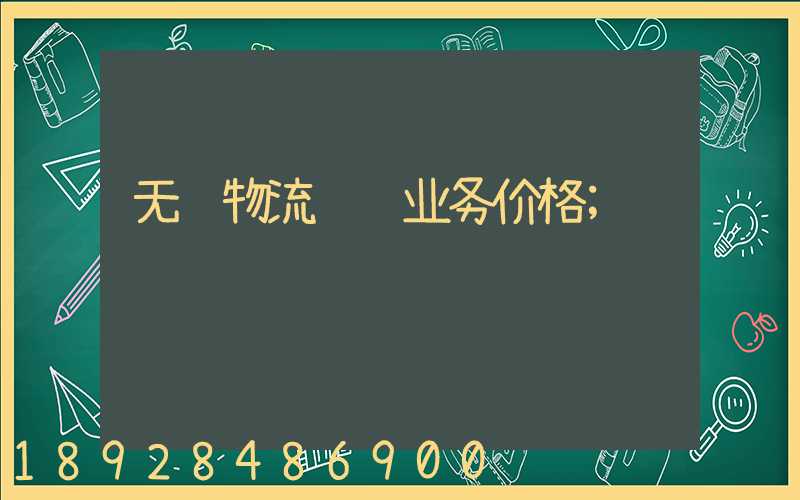 无锡物流运输业务价格