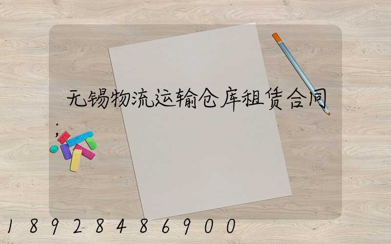 无锡物流运输仓库租赁合同