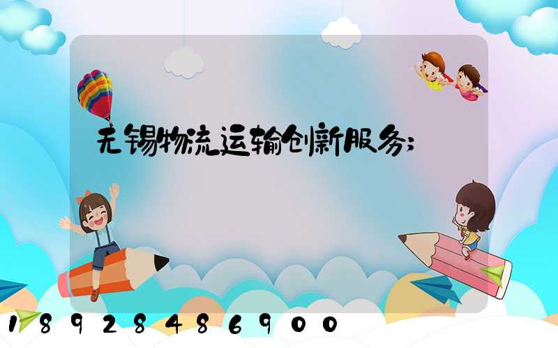 无锡物流运输创新服务