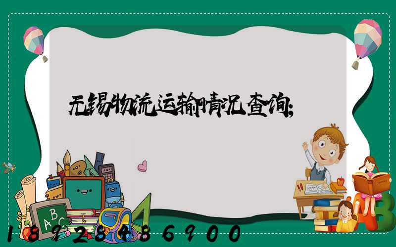 无锡物流运输情况查询