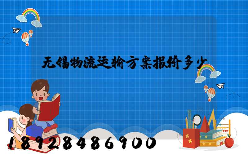 无锡物流运输方案报价多少