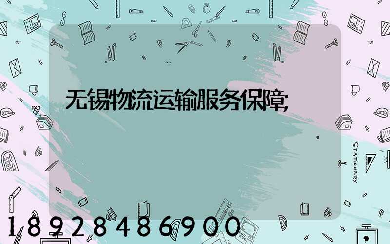 无锡物流运输服务保障