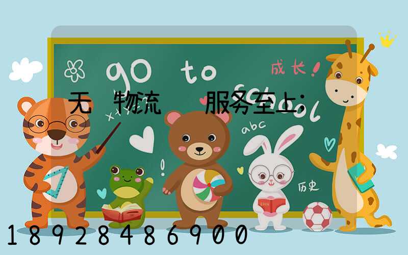 无锡物流运输服务至上
