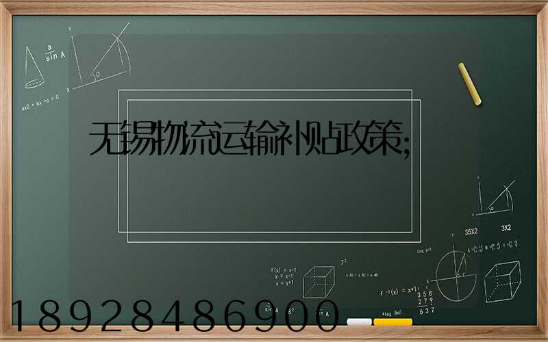 无锡物流运输补贴政策