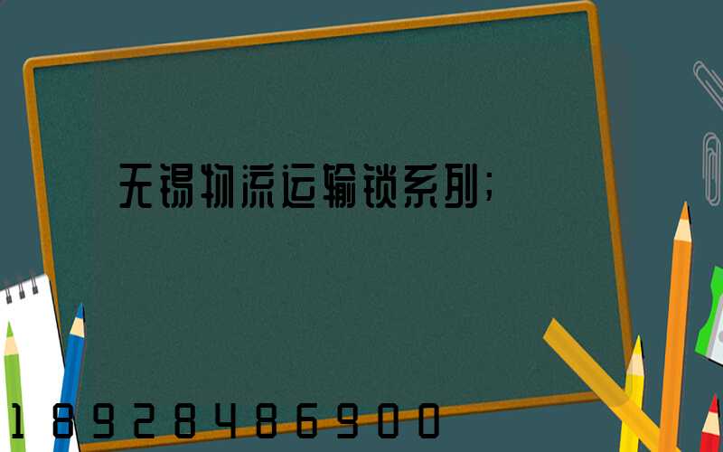无锡物流运输锁系列