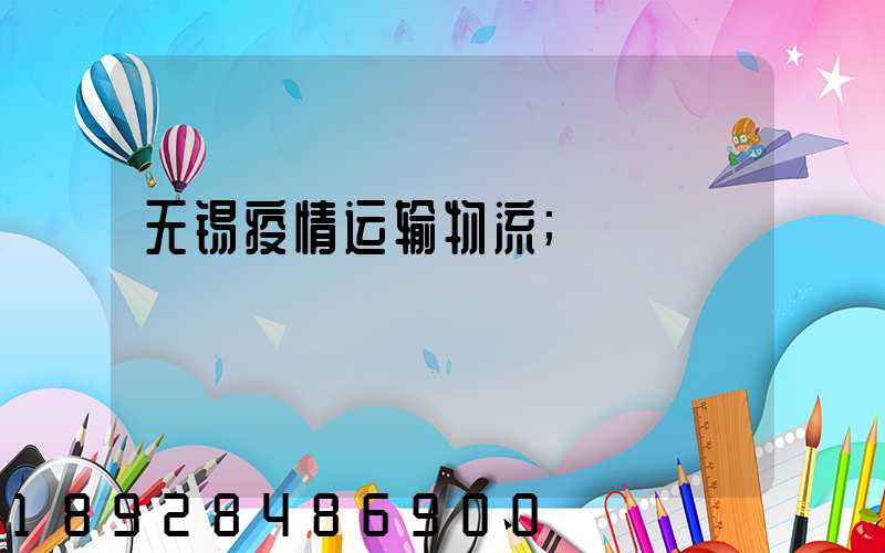 无锡疫情运输物流