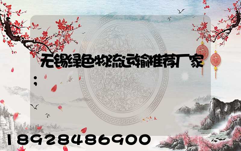 无锡绿色物流运输推荐厂家