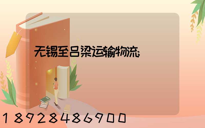 无锡至吕梁运输物流