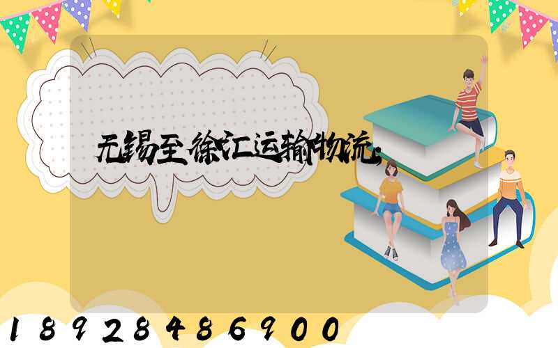 无锡至徐汇运输物流
