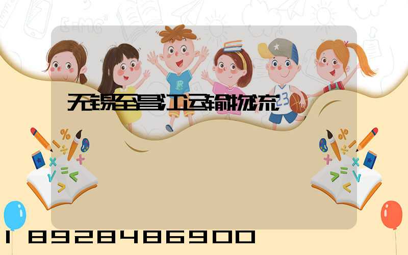 无锡至昌江运输物流
