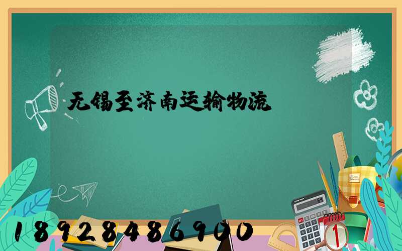 无锡至济南运输物流