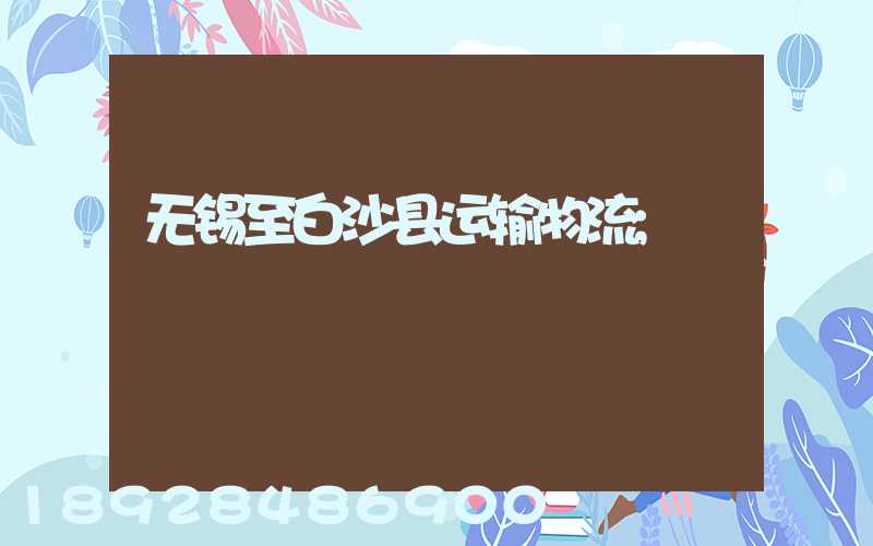 无锡至白沙县运输物流