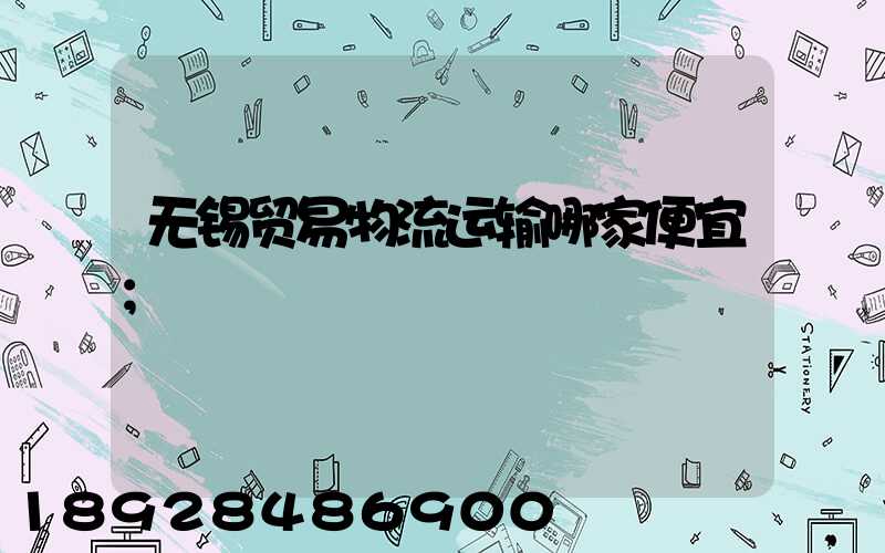 无锡贸易物流运输哪家便宜