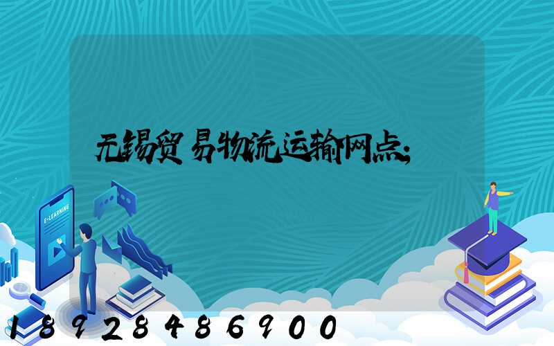 无锡贸易物流运输网点