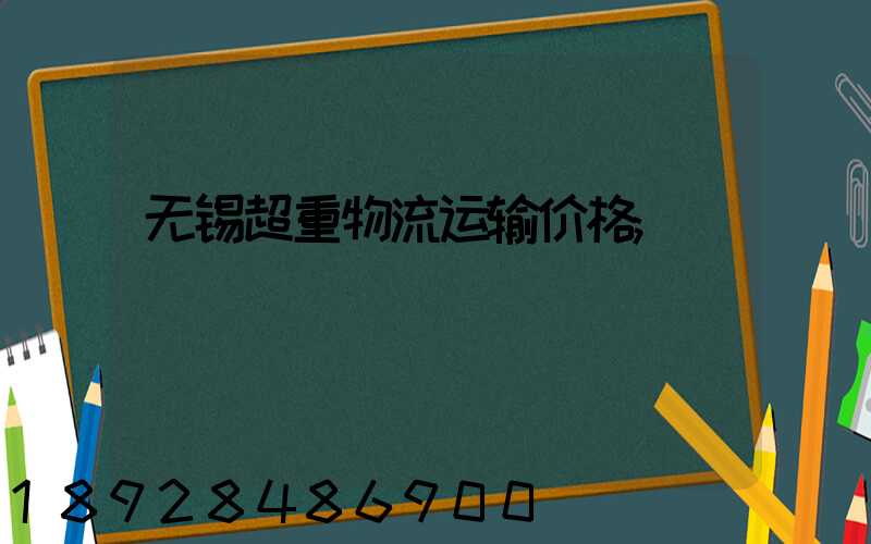 无锡超重物流运输价格